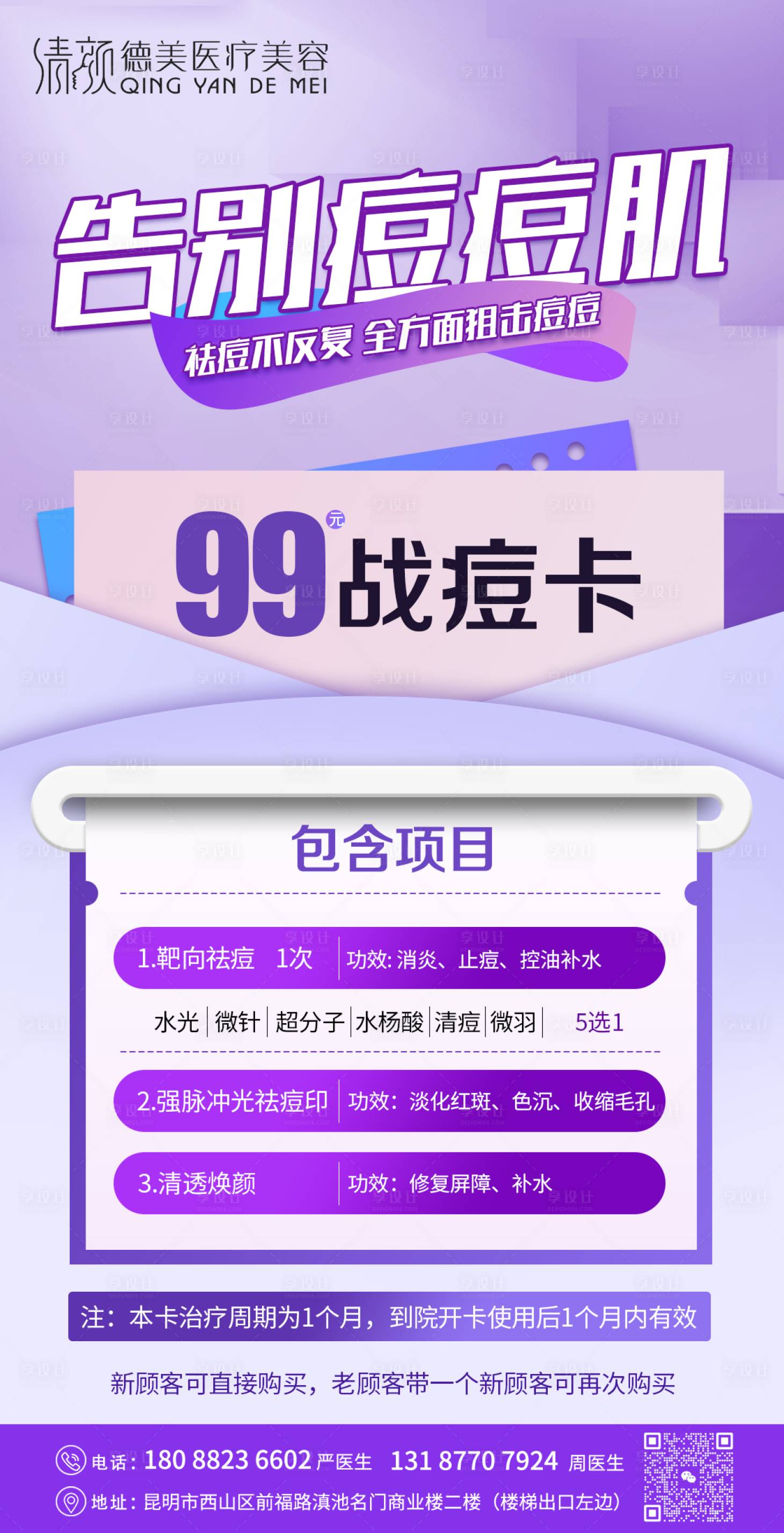 源文件下载【享设计】搜索编号：47550024339833193【医美祛痘紫色活动海报】