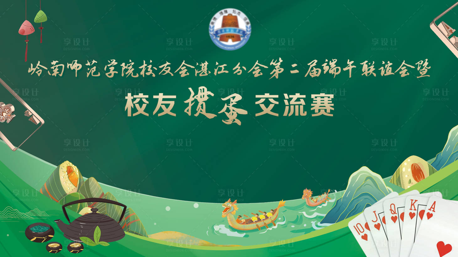 源文件下载【享设计】搜索编号：16170024827738364【校友会掼蛋活动背景板】