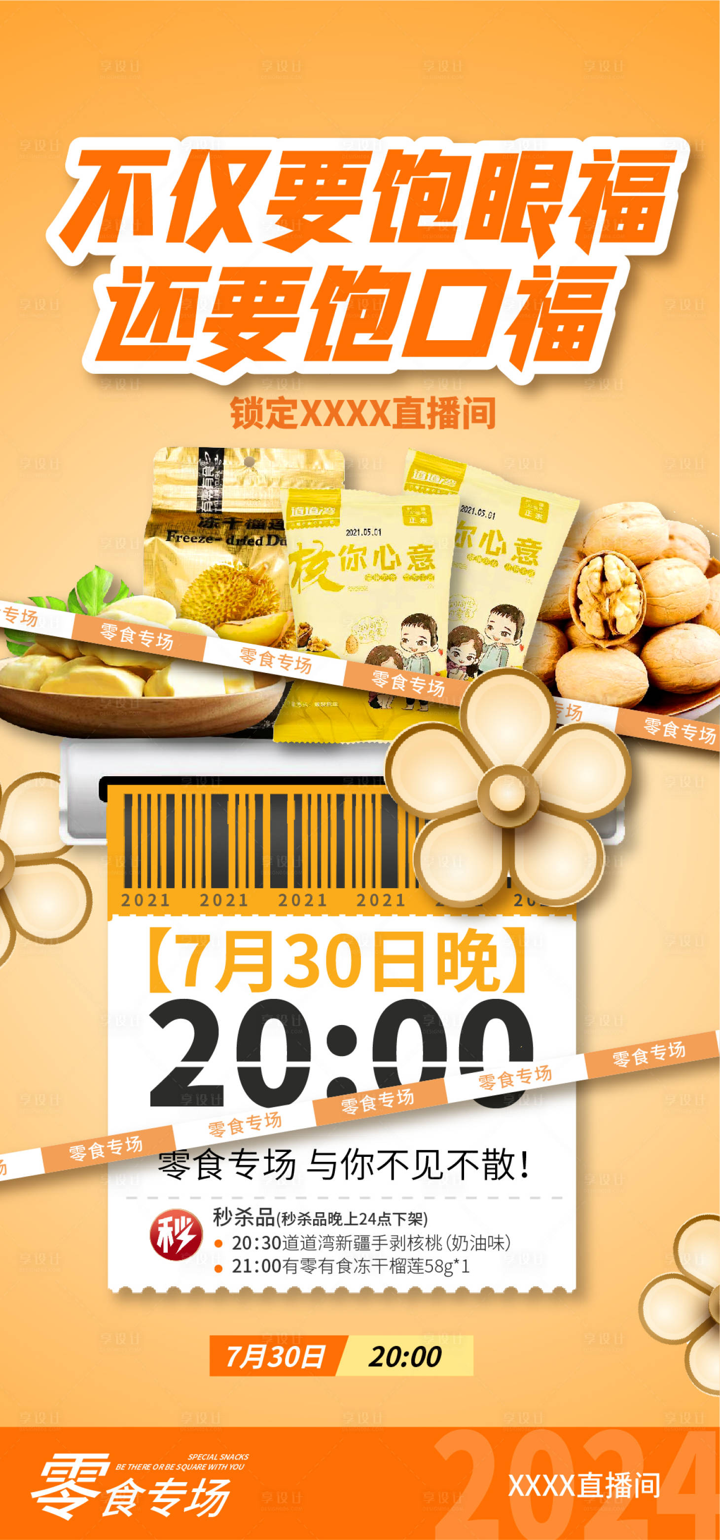 源文件下載【享設計】搜索編號：21420024641213191【零食專場直播海報】