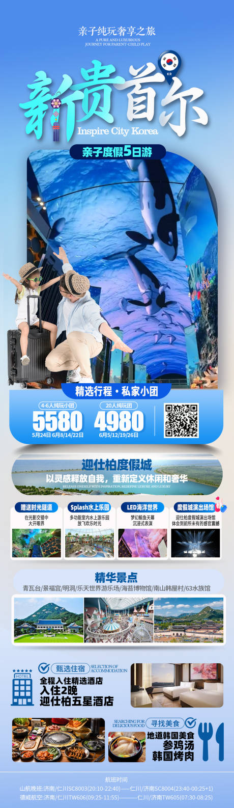 源文件下載【首爾親子旅游長圖】編號：90440024511278235