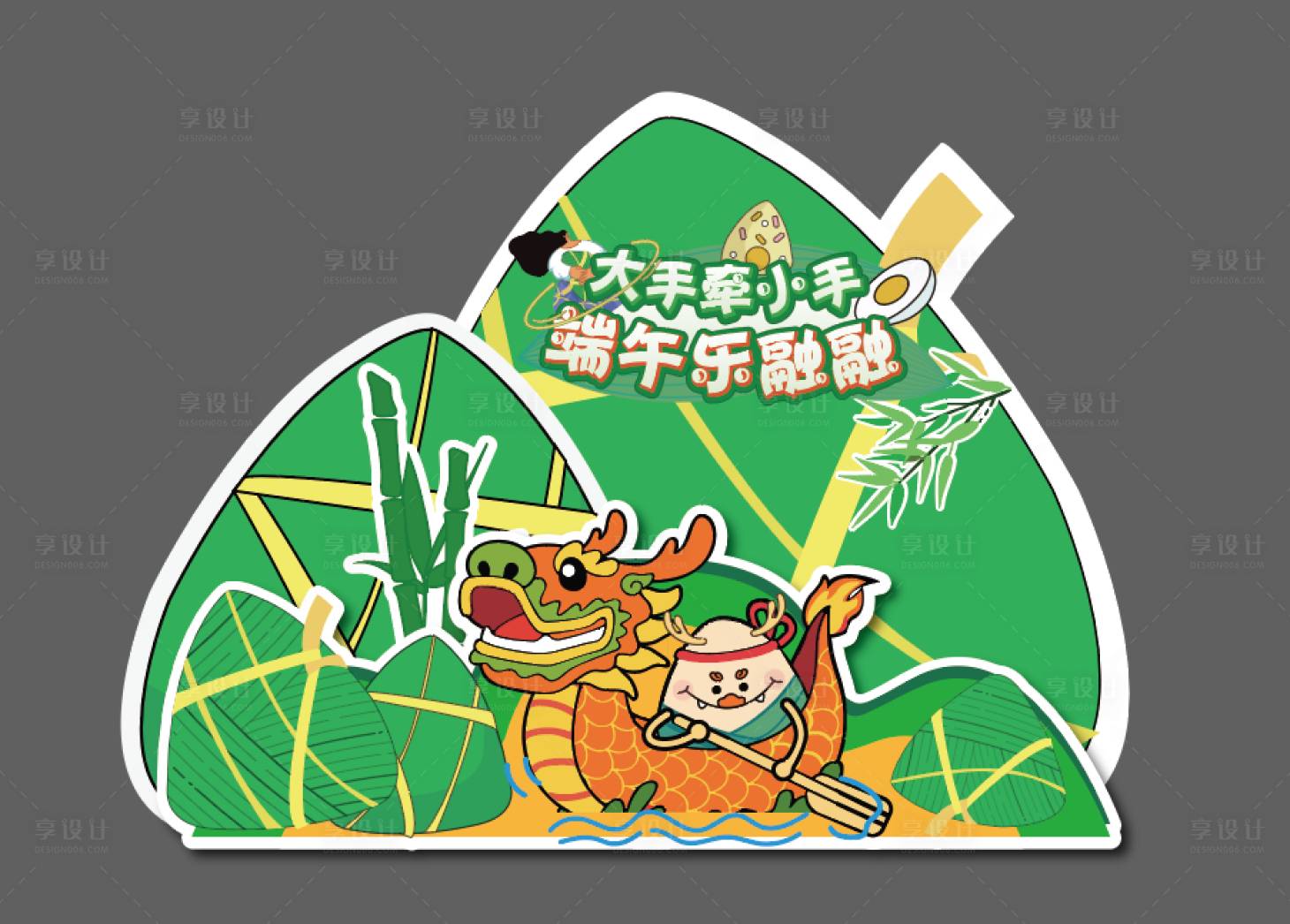 源文件下載【享設計】搜索編號：89600024379806072【端午節粽子DP點游戲活動物料】