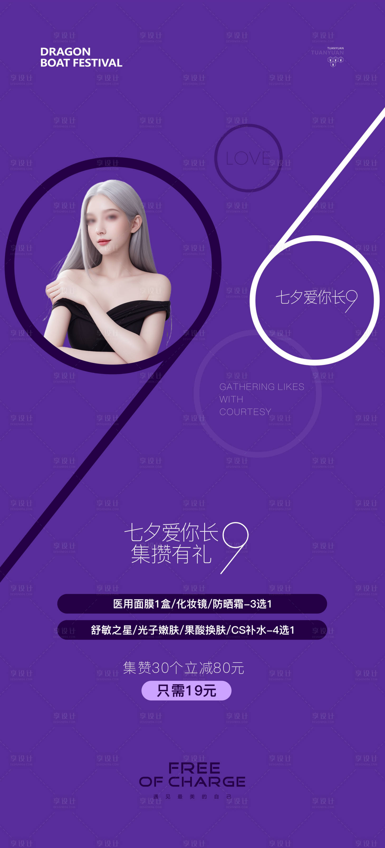 源文件下載【享設計】搜索編號：31180024400658966【醫美七夕點贊活動海報】