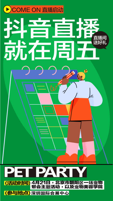源文件下载【直播活动预告插画计划露营海报视觉】编号：36140024684105615