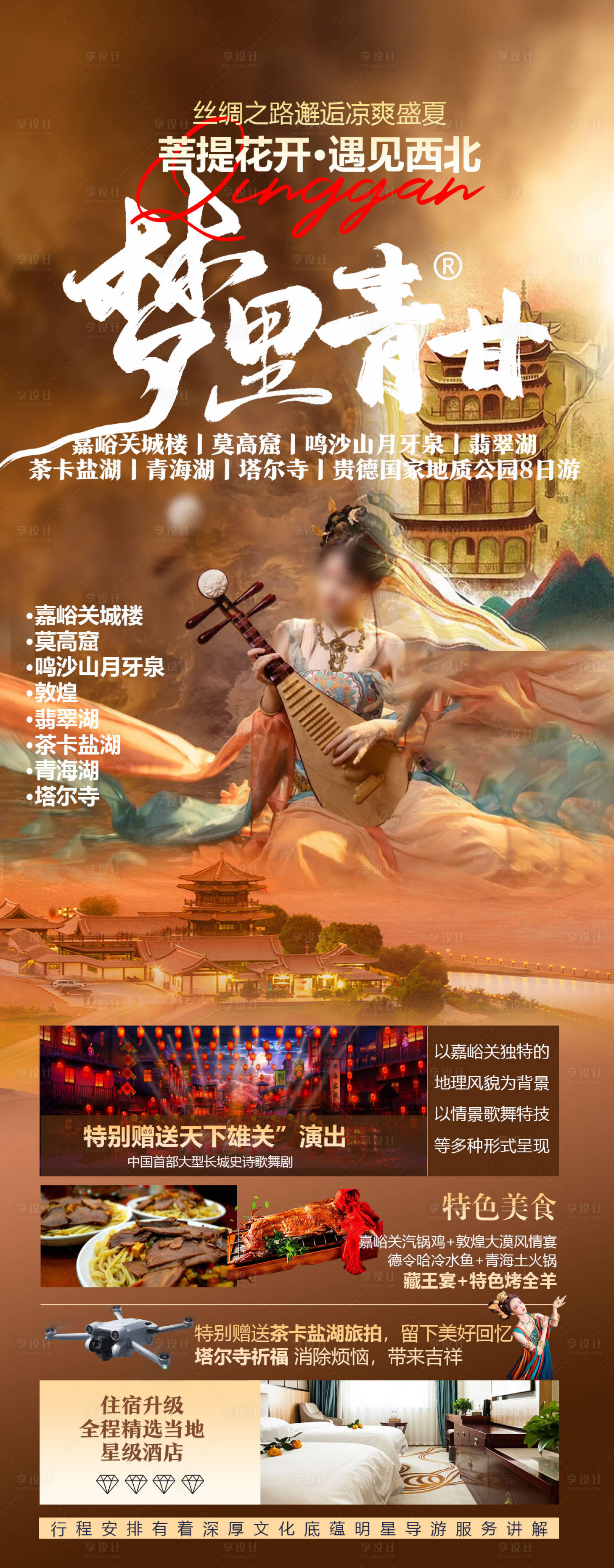 源文件下载【享设计】搜索编号：49230024829178996【青甘旅游海报】