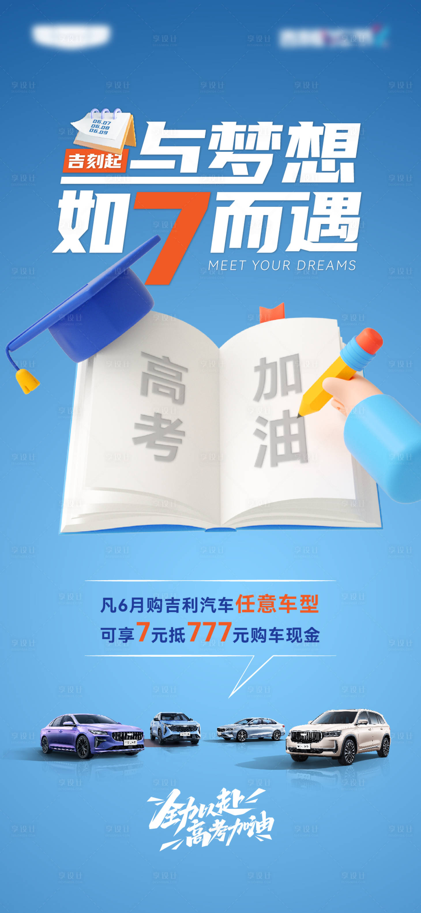 源文件下載【享設(shè)計(jì)】搜索編號(hào)：38920024392007040【汽車高考政策海報(bào)】