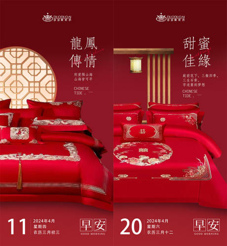 家纺类婚庆早安海报
