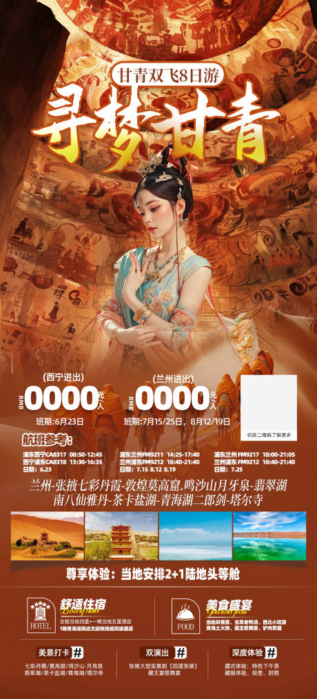 编号：55830024468653177【享设计】源文件下载-甘肃青海旅游宣传海报