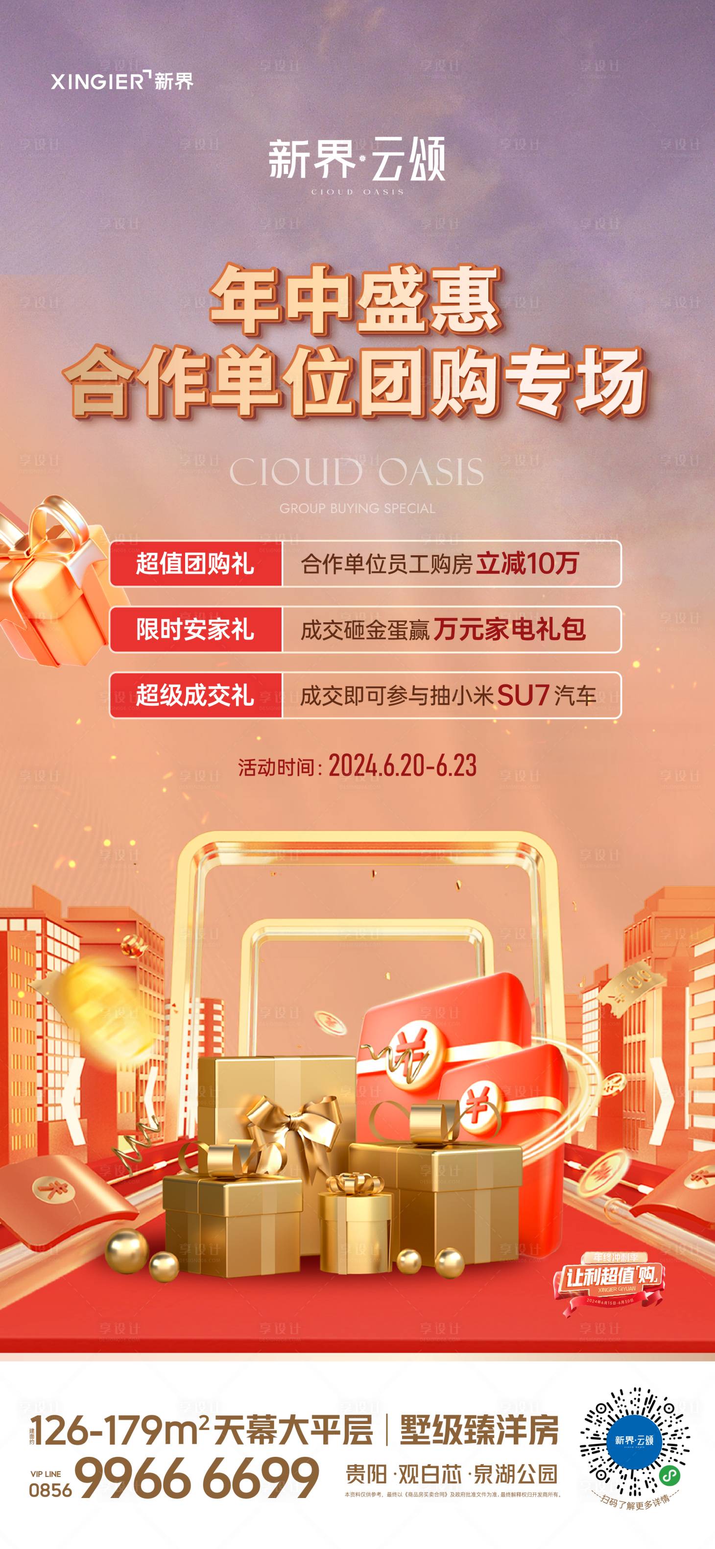 源文件下載【享設計】搜索編號：20690024645362087【房地產促銷活動海報】