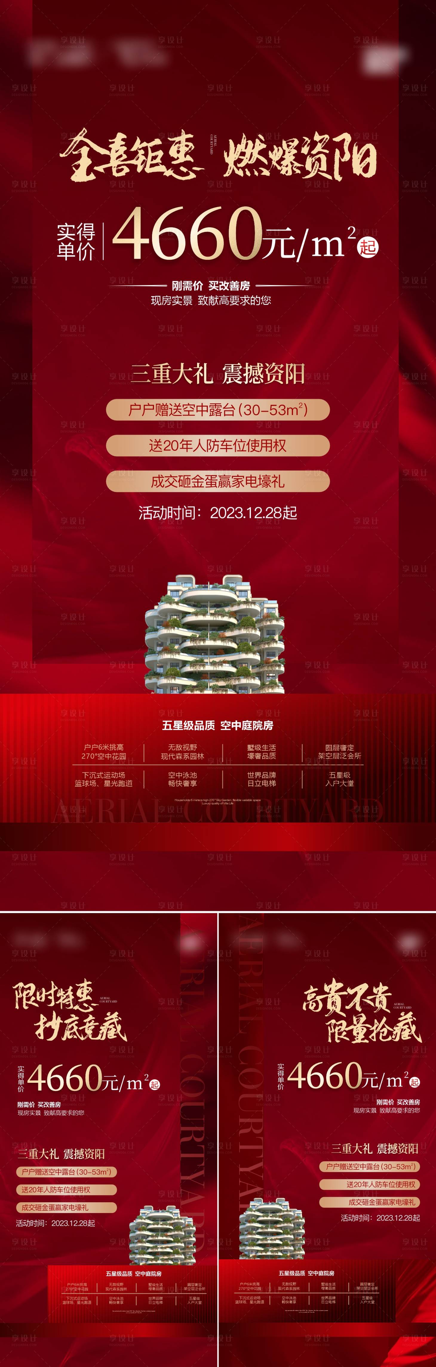 源文件下载【享设计】搜索编号：97930024376383246【地产一口价房源海报】