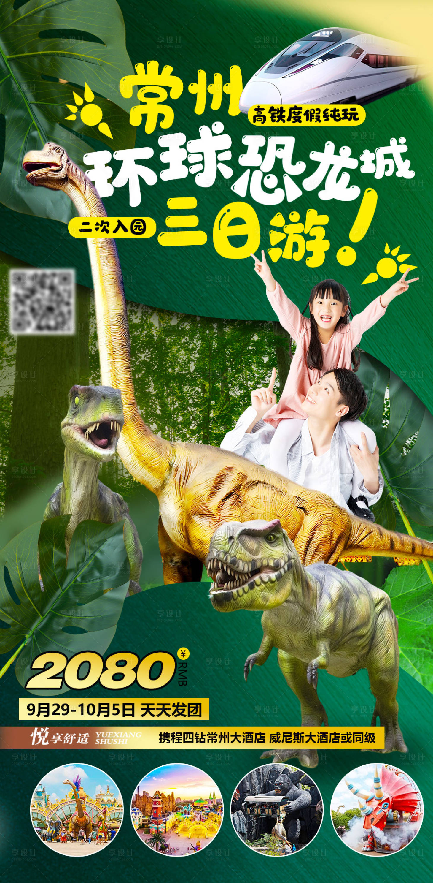 源文件下載【享設計】搜索編號：78000024797083813【常州恐龍城旅游海報】