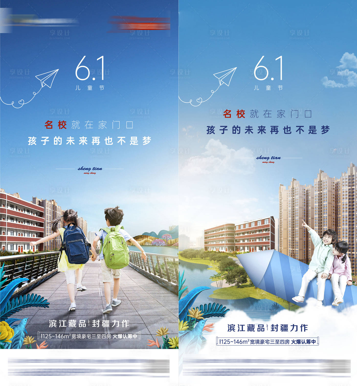 源文件下载【享设计】搜索编号：98930024684363759【地产儿童节学区海报】