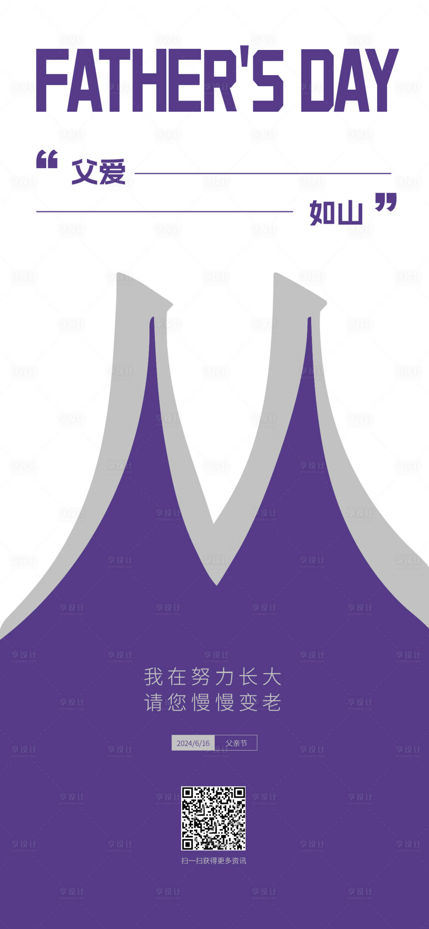 源文件下載【享設計】搜索編號：60520024537993528【父親節簡約海報】