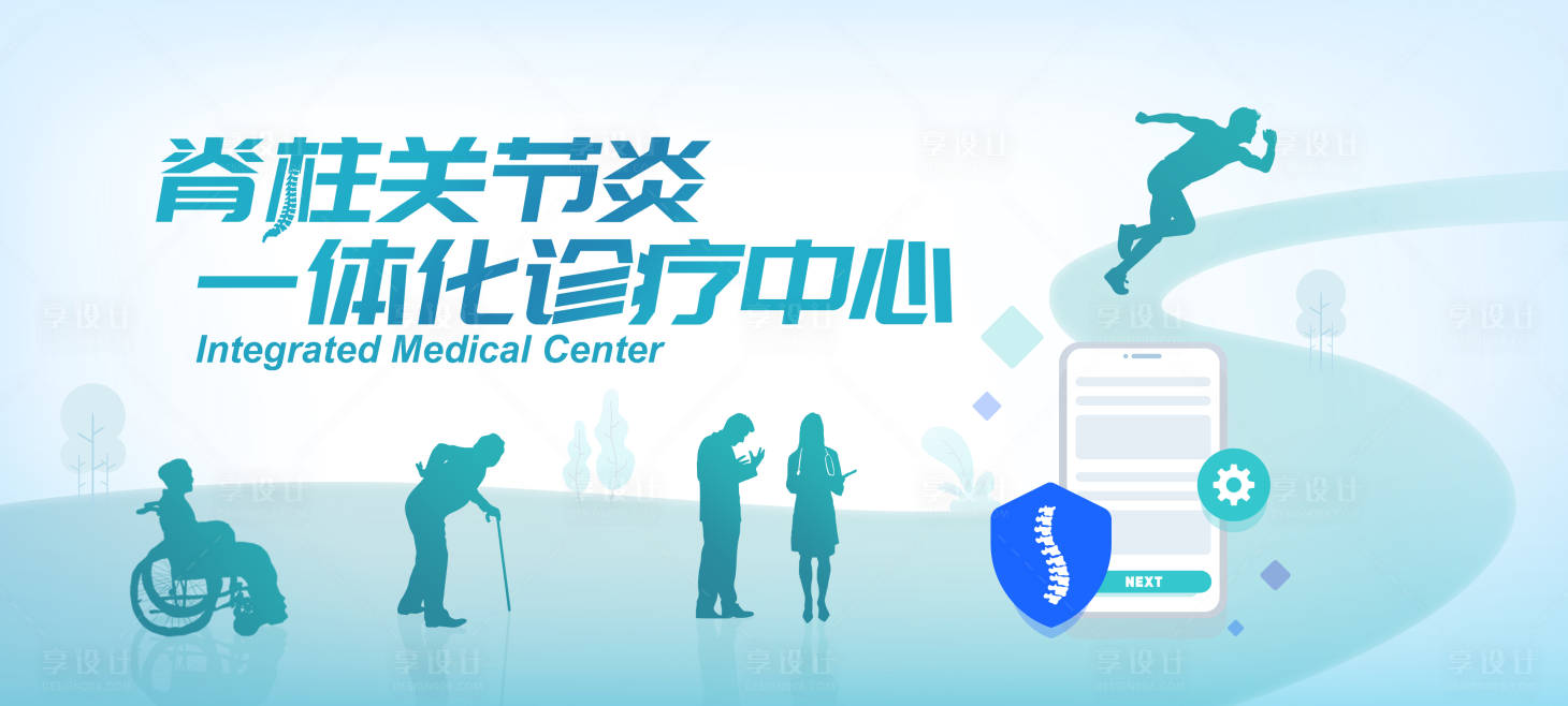源文件下載【享設計】搜索編號：57320024812605224【脊柱關節炎一體化診療中心主畫面】