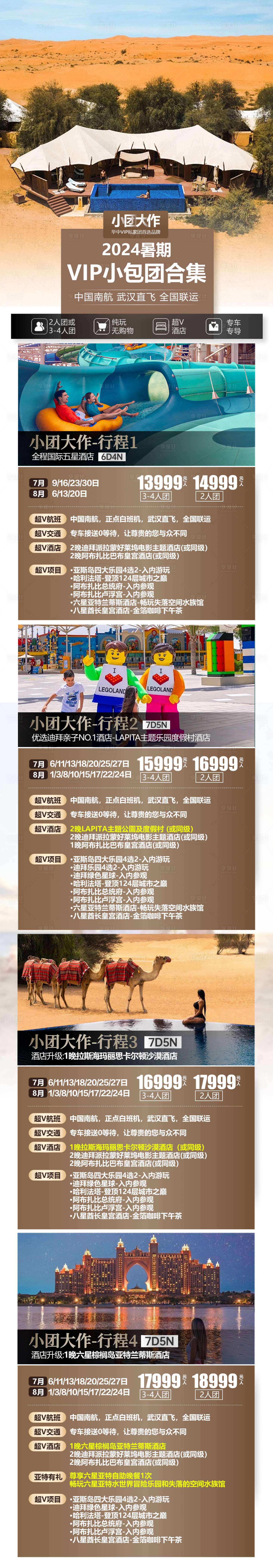 源文件下载【享设计】搜索编号：42230024814279031【阿联酋迪拜小包团旅游合集】