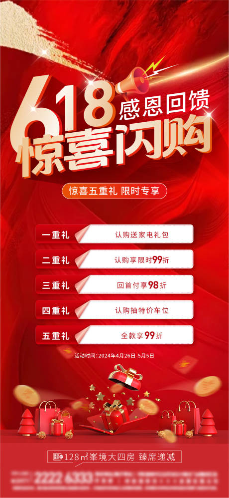 源文件下載【地產熱銷鉅惠活動海報】編號：49770024509912848