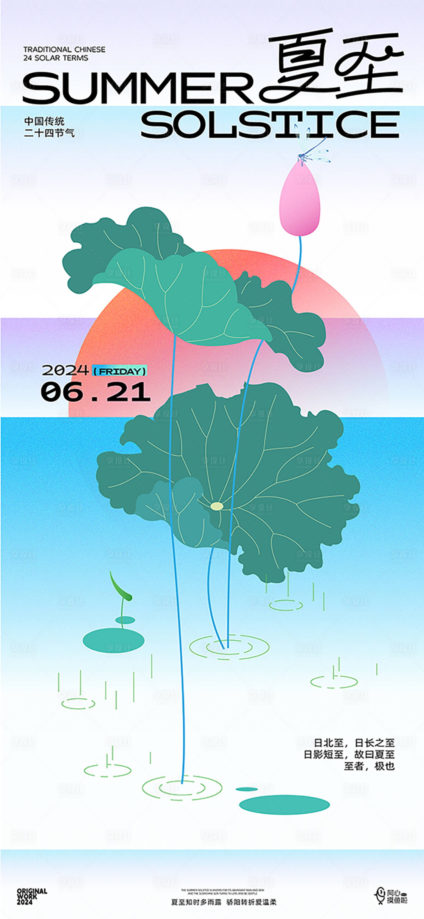 源文件下载【享设计】搜索编号：88690024448531141【夏至节气海报】