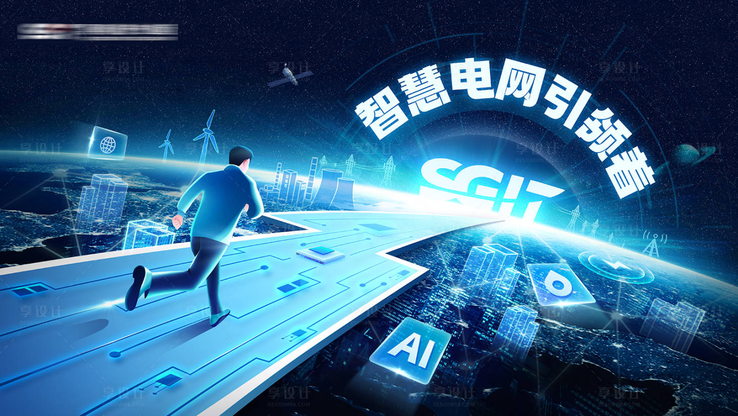 源文件下載【享設(shè)計(jì)】搜索編號(hào)：25760024467986623【電網(wǎng)通信背景板】