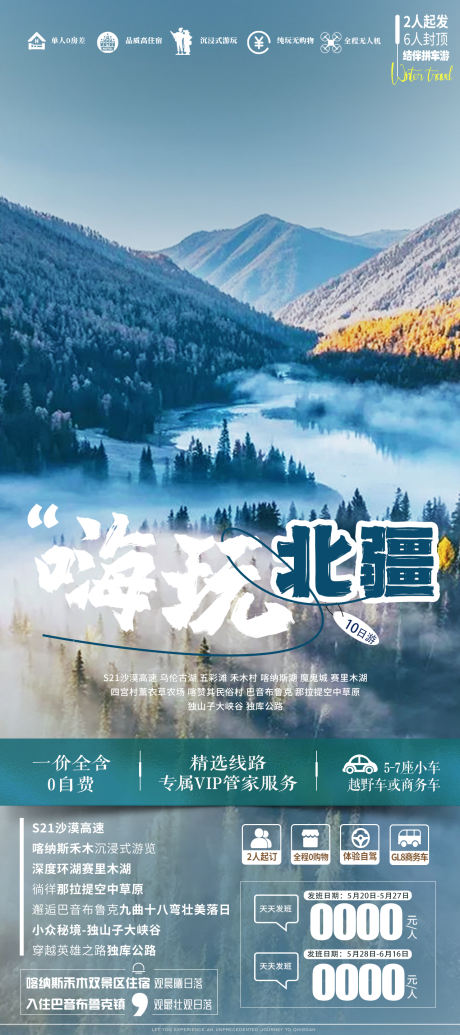 源文件下载【嗨玩北疆旅游海报】编号：36210024486421168