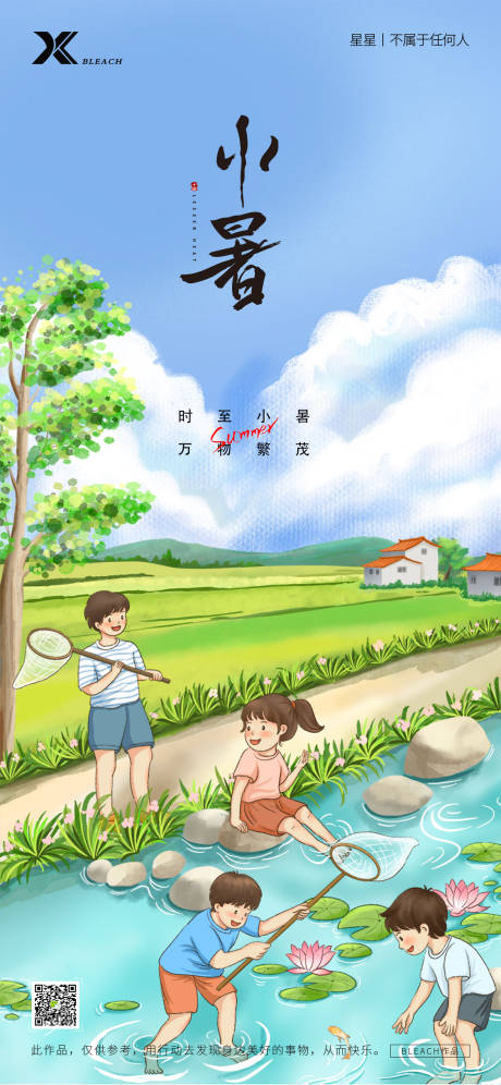 源文件下載【享設(shè)計(jì)】搜索編號(hào)：62170024837238027【小暑海報(bào)】