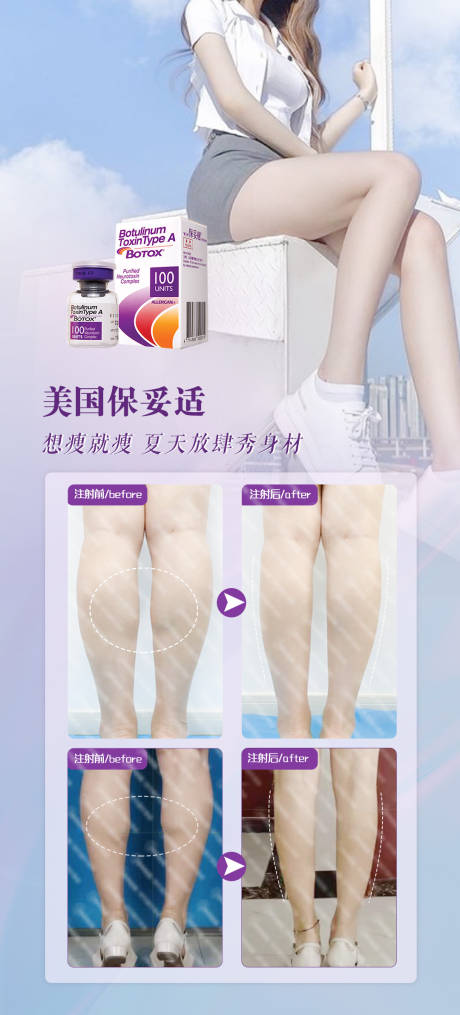 源文件下载【保妥适瘦腿医美案例宣传海报】编号：55100024848512517