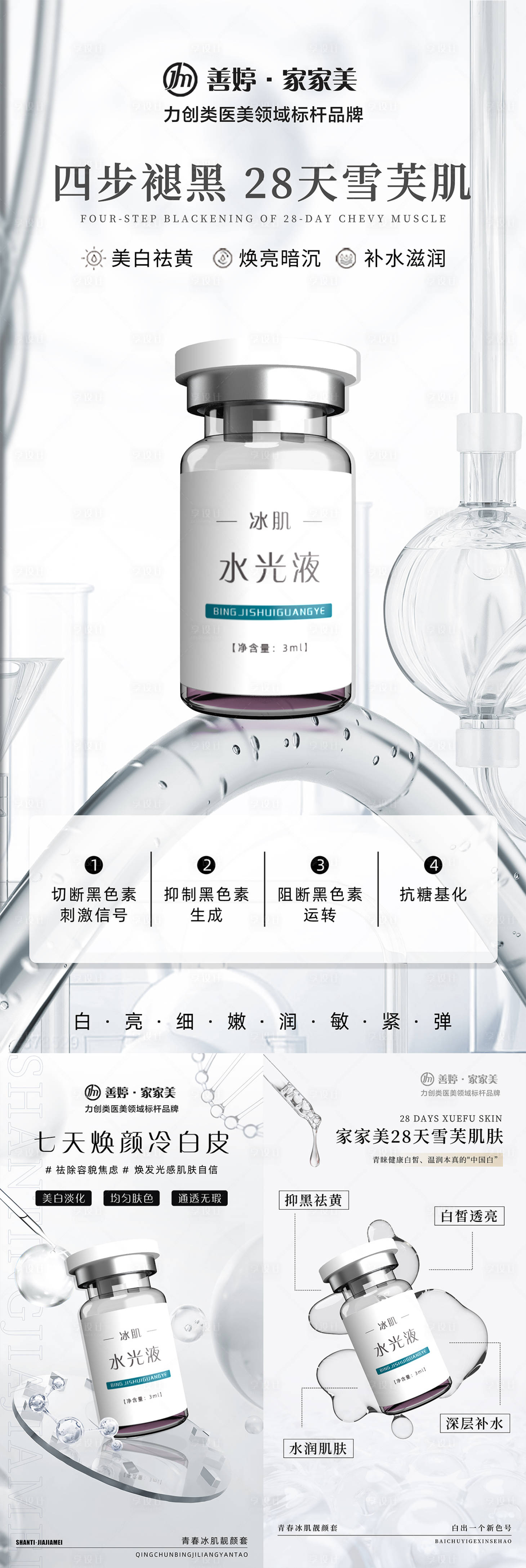 源文件下载【轻医美美白系列海报】编号：62000024858077787