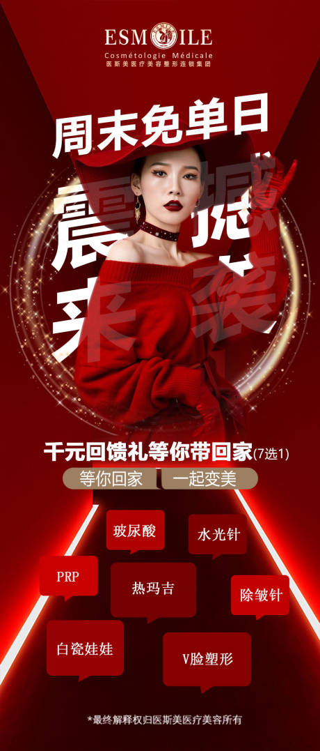 源文件下载【享设计】搜索编号：92100024396408047【医美免单日海报】