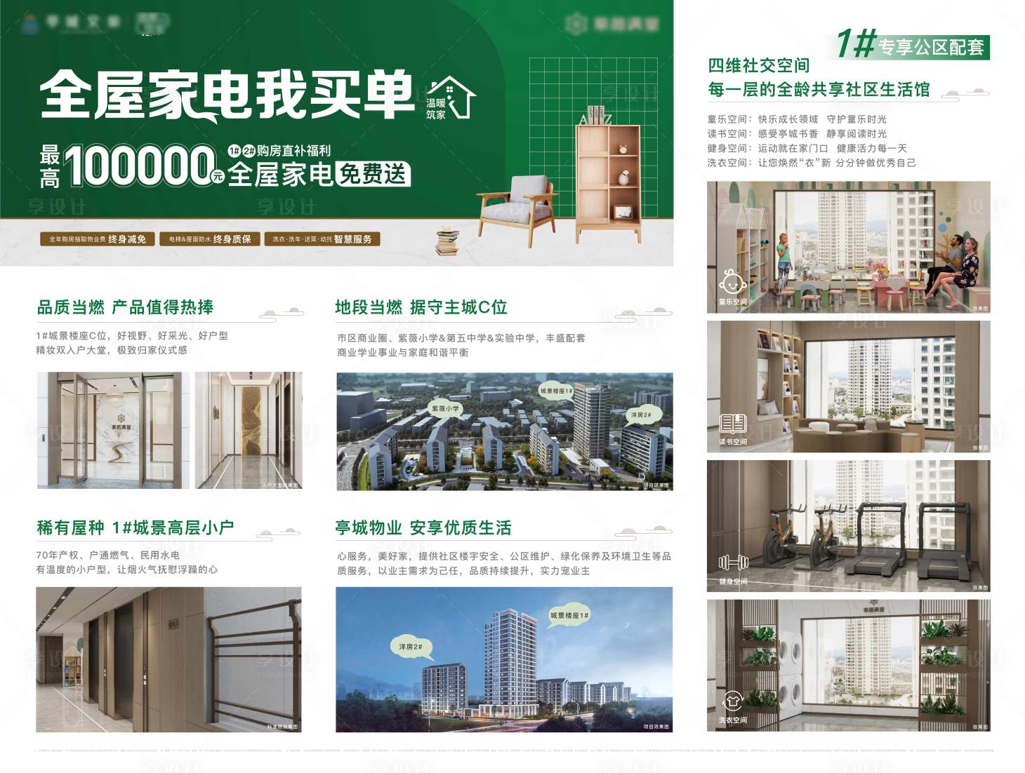源文件下載【享設計】搜索編號：71140024389377522【地產全屋家電宣傳價值點桁架】