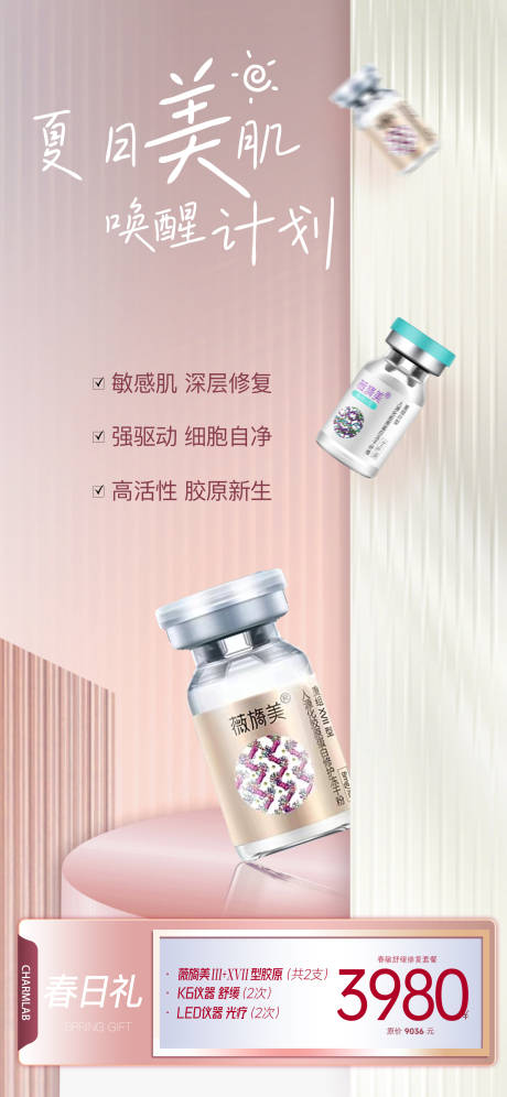 源文件下载【医美夏日唤醒计划】编号：67470024333667659