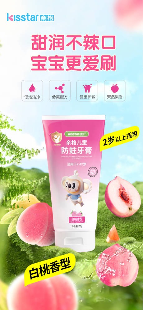 源文件下载【享设计】搜索编号：39510024566568287【儿童防蛀牙膏蜜桃味上市海报】