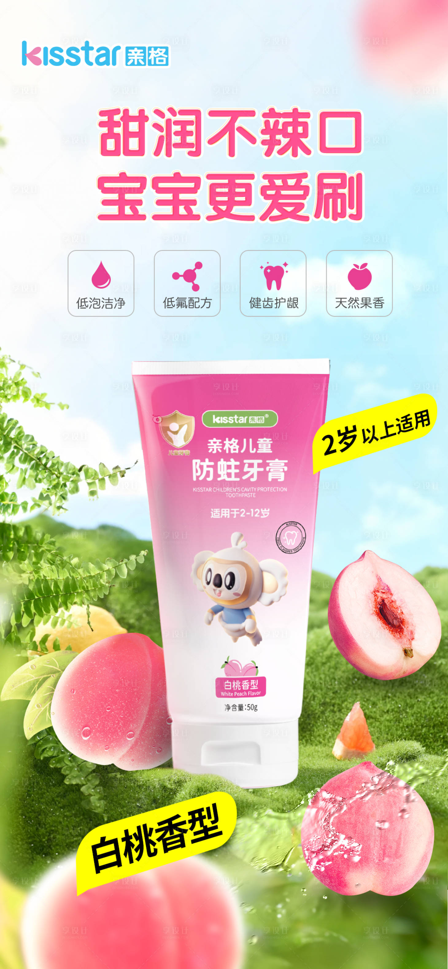 源文件下载【享设计】搜索编号：39510024566568287【儿童防蛀牙膏蜜桃味上市海报】