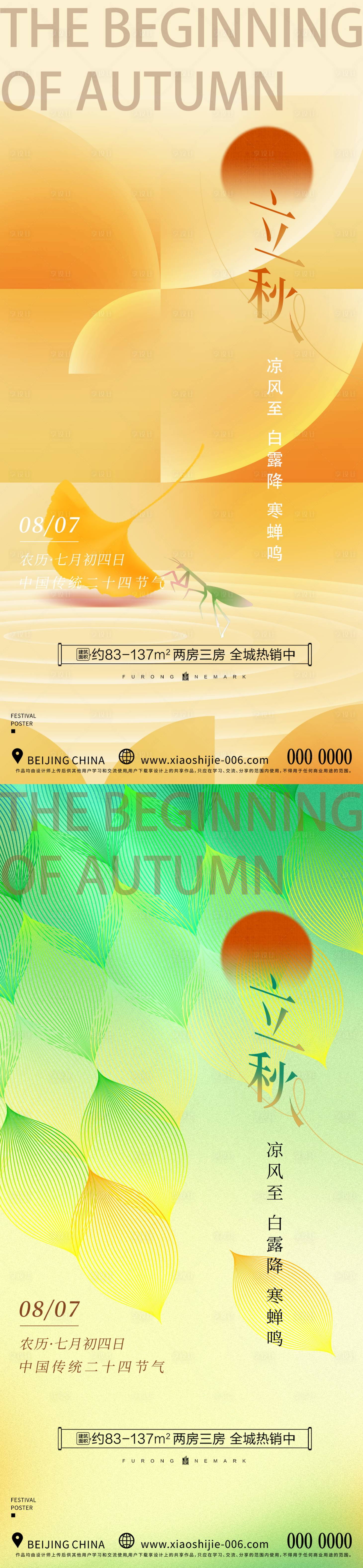 源文件下載【享設計】搜索編號：60950024654599357【立秋節氣海報】