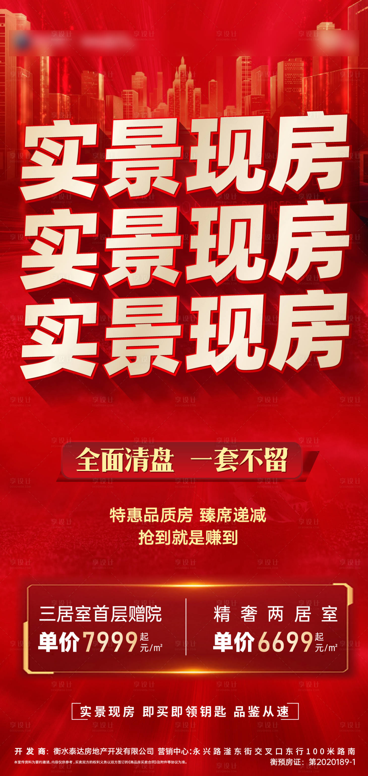 源文件下载【享设计】搜索编号：78900024704323969【实景现房海报】