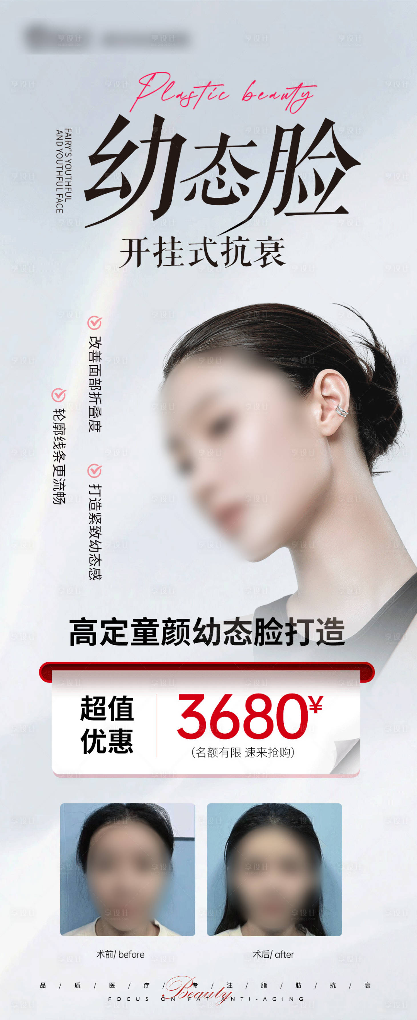源文件下載【享設(shè)計】搜索編號：87050024271743121【醫(yī)美幼態(tài)臉海報】
