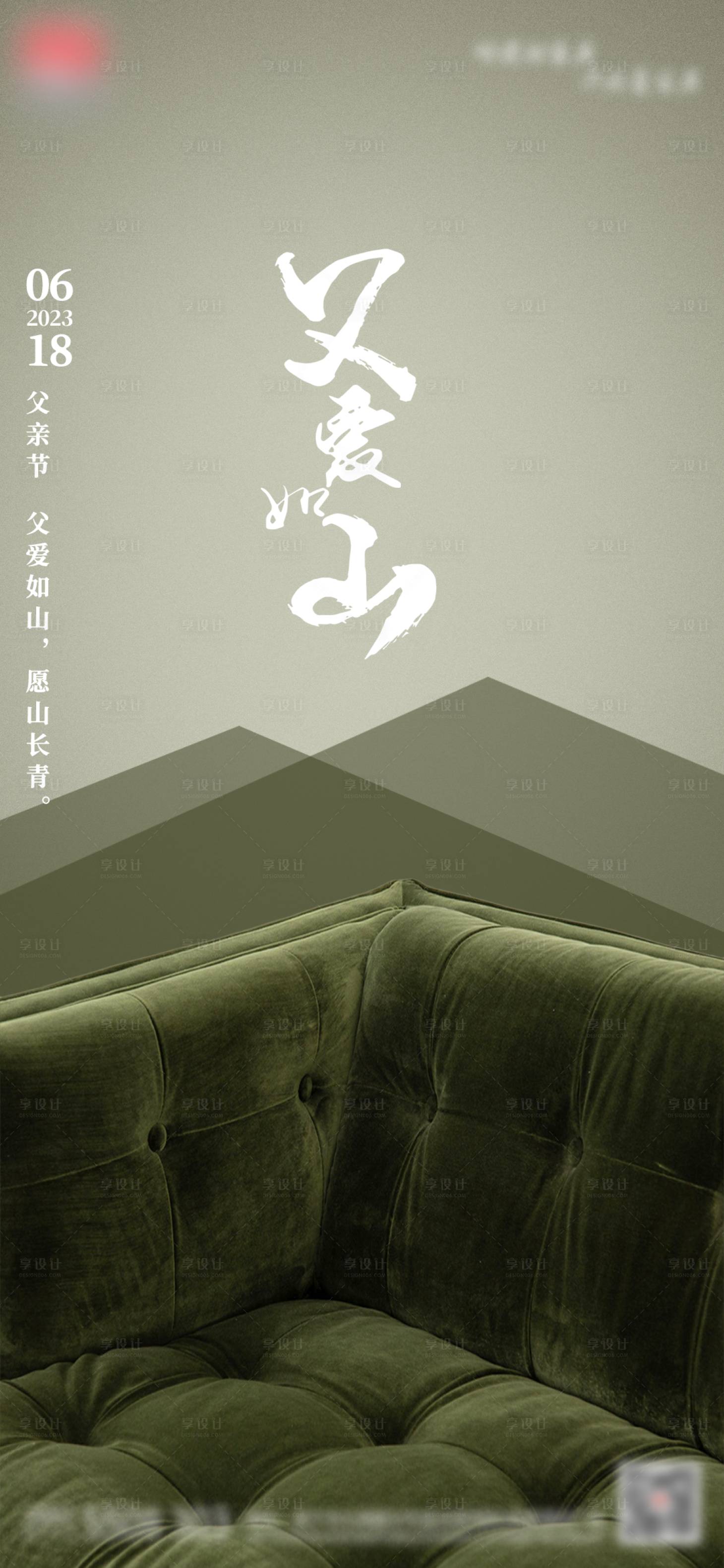 源文件下載【享設計】搜索編號：79190024324344860【父親節家具家居海報】
