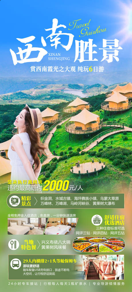源文件下載【貴州旅游廣告海報】編號：84690024757434563