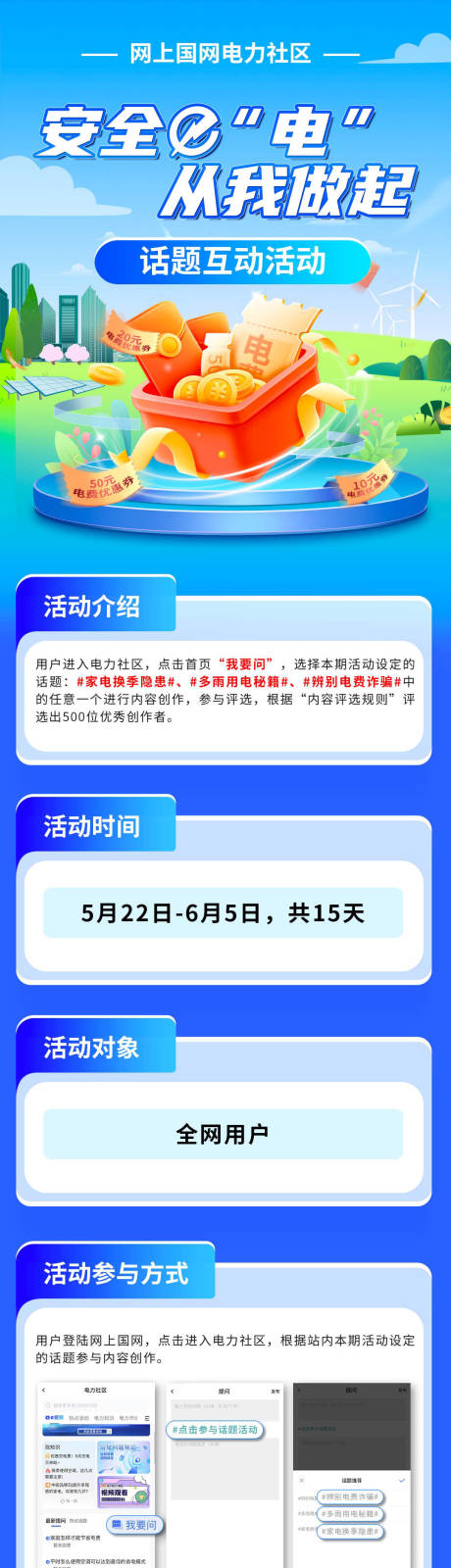 编号：99370024718368600【享设计】源文件下载-安全用电活动长图