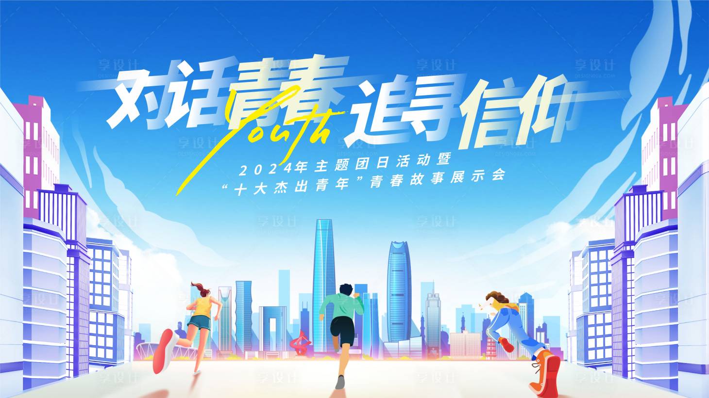 源文件下載【享設計】搜索編號：99900024739901505【青年活動背景板】