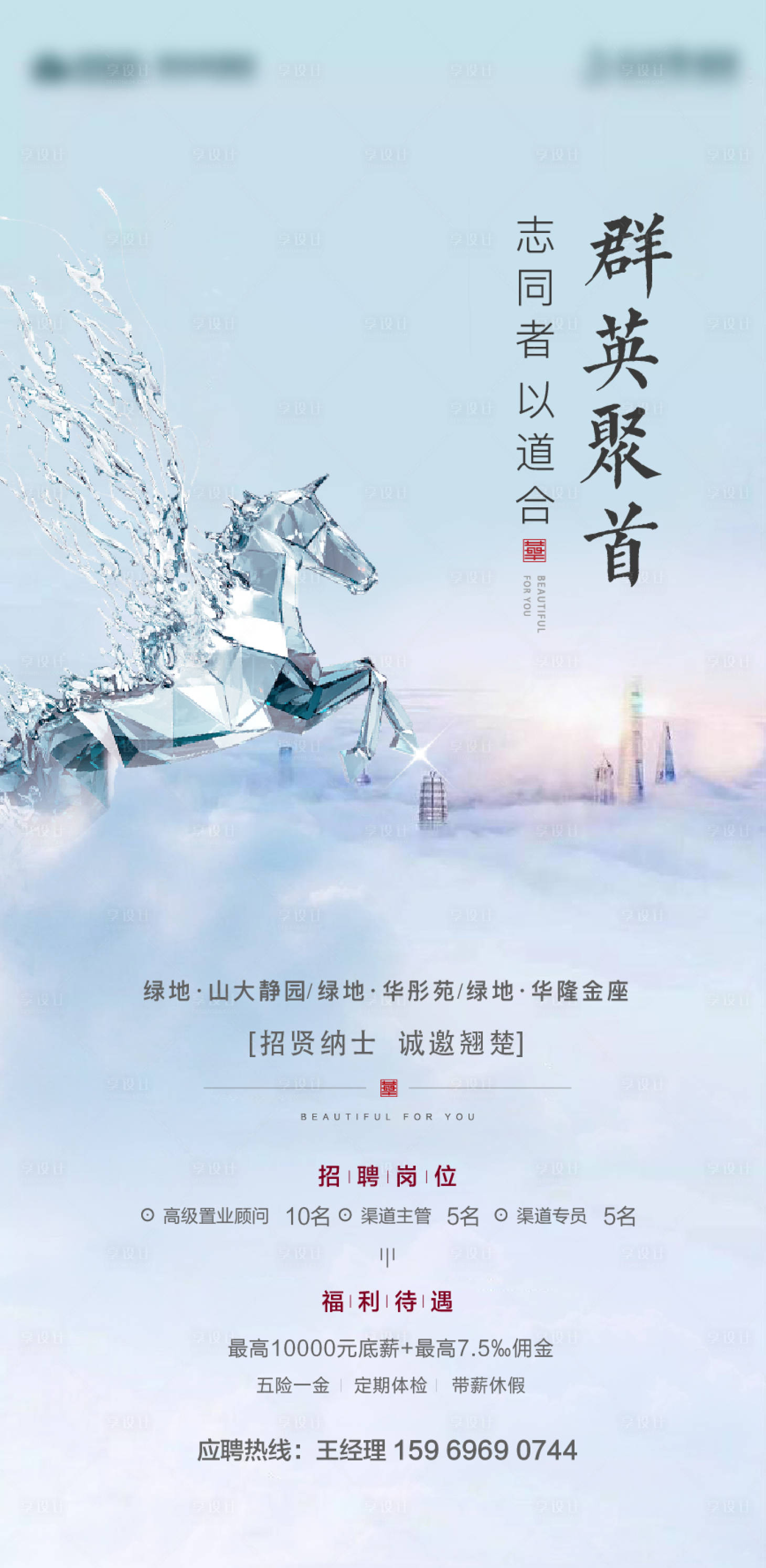 源文件下載【地產(chǎn)招聘海報(bào)】編號(hào)：14200024291732090