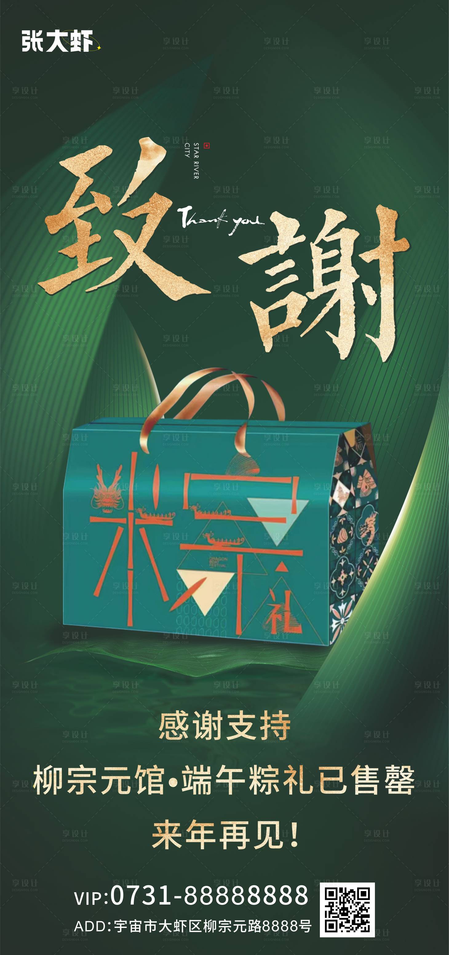 源文件下载【端午节粽子礼盒致谢海报】编号：17020024281495218