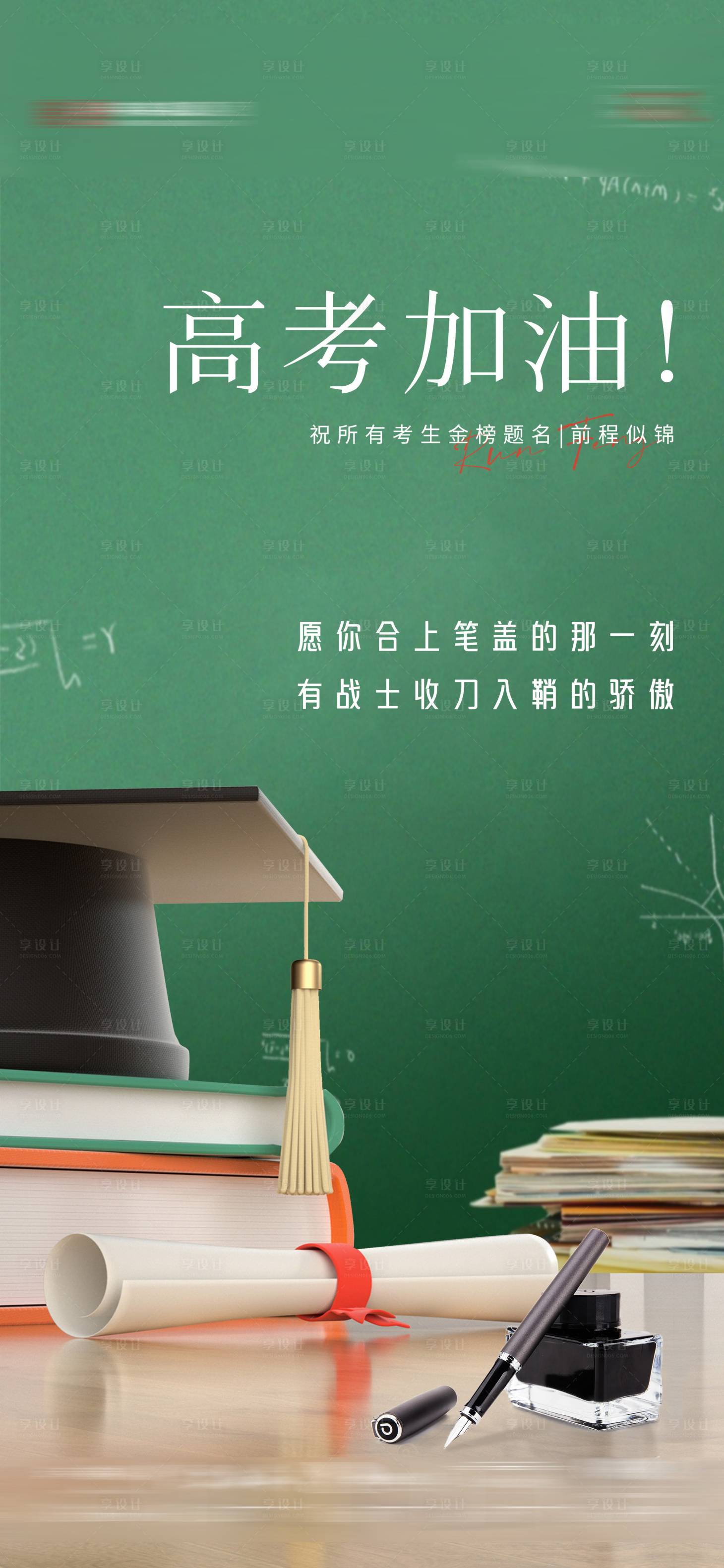 源文件下載【享設計】搜索編號：75240024288454240【高考海報】