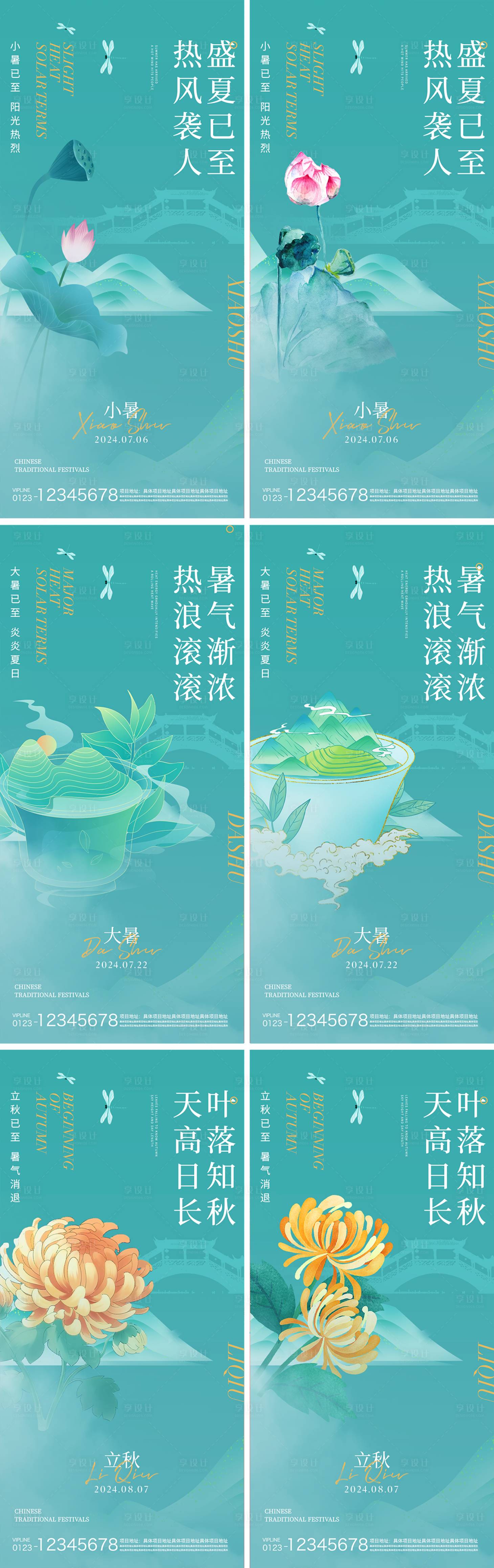 源文件下載【小暑大暑立秋節氣系列海報】編號：90790024664501553