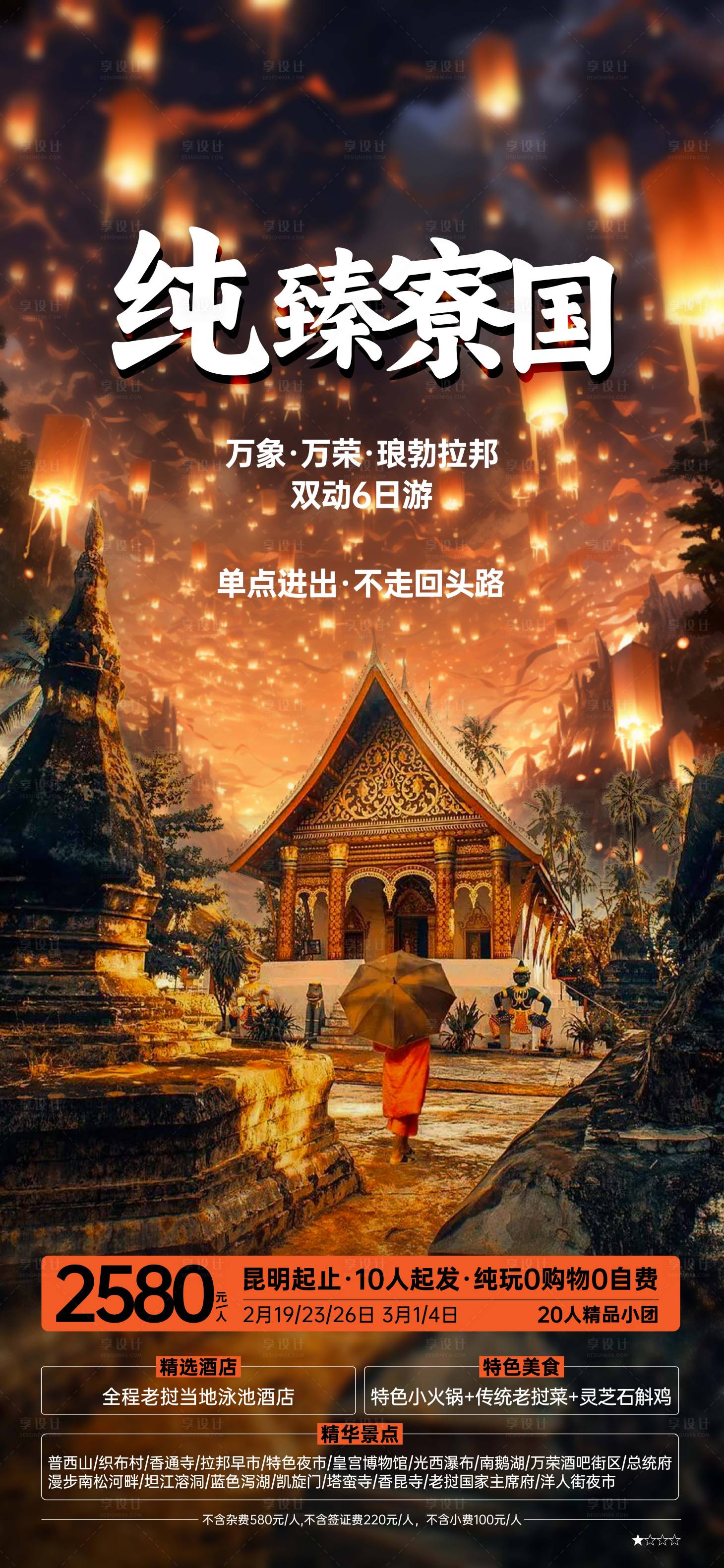 源文件下載【享設(shè)計】搜索編號：74830024274914772【老撾春節(jié)版旅游海報】