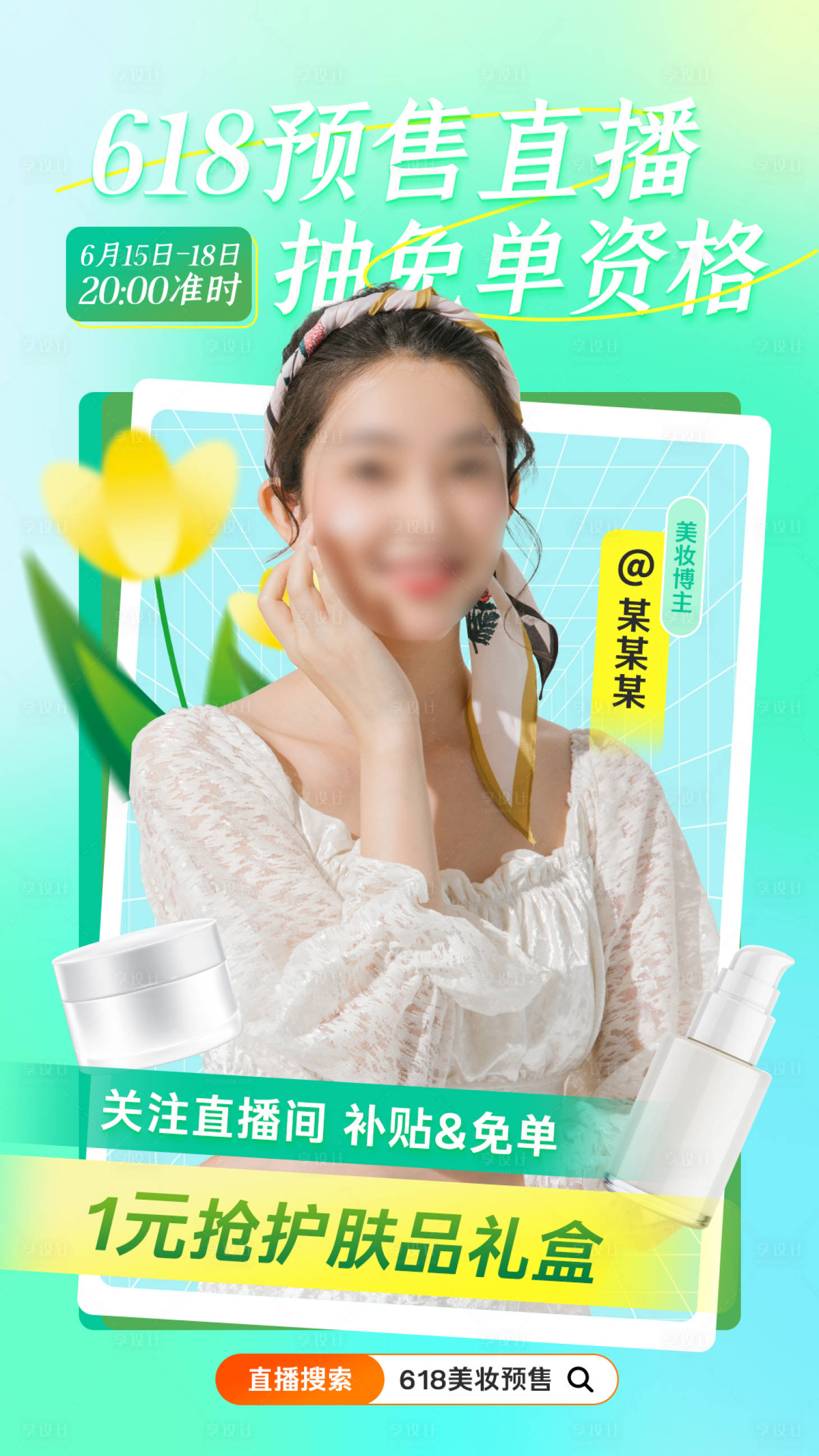 源文件下載【享設計】搜索編號：53690024604891584【618預售美妝護膚品直播海報】