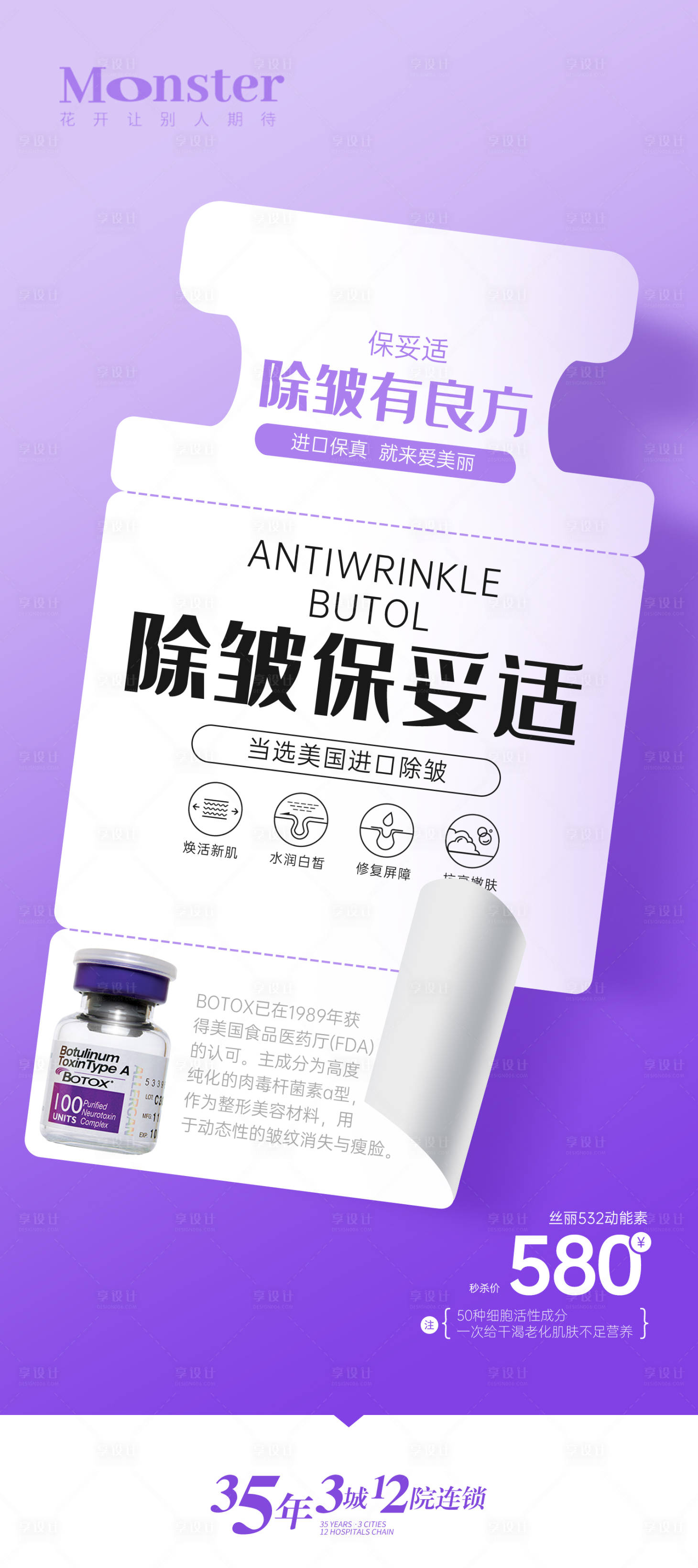 源文件下载【享设计】搜索编号：95790024551242941【医美保妥适宣传海报】