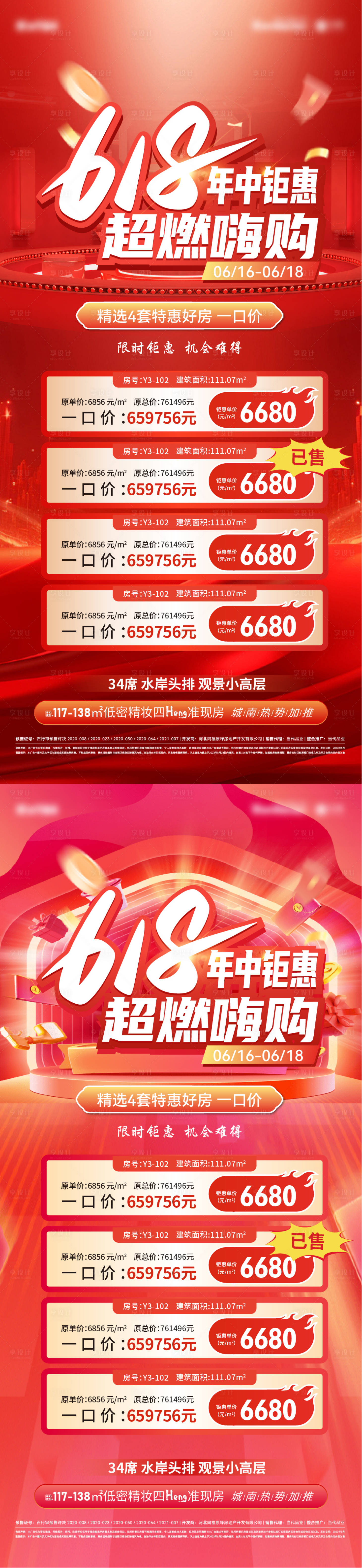 源文件下载【618年中钜惠特价房活动海报】编号：79020024429219229