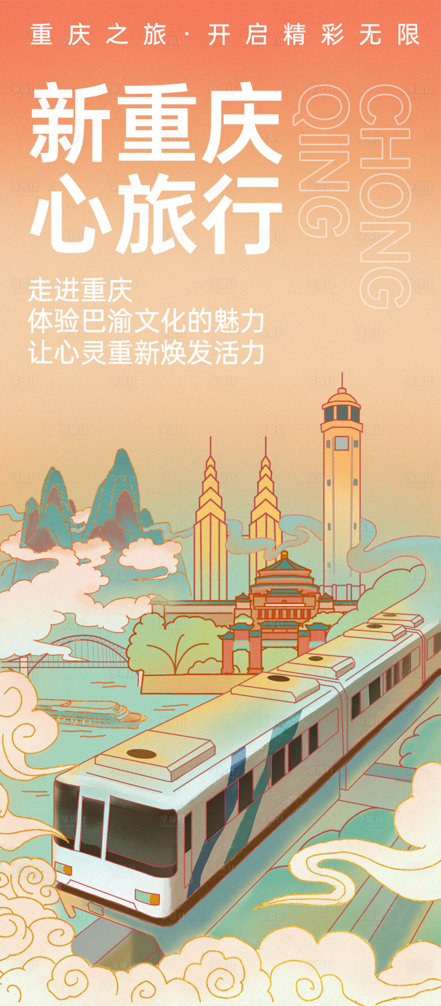 源文件下载【重庆旅游海报】编号：98200024579165770