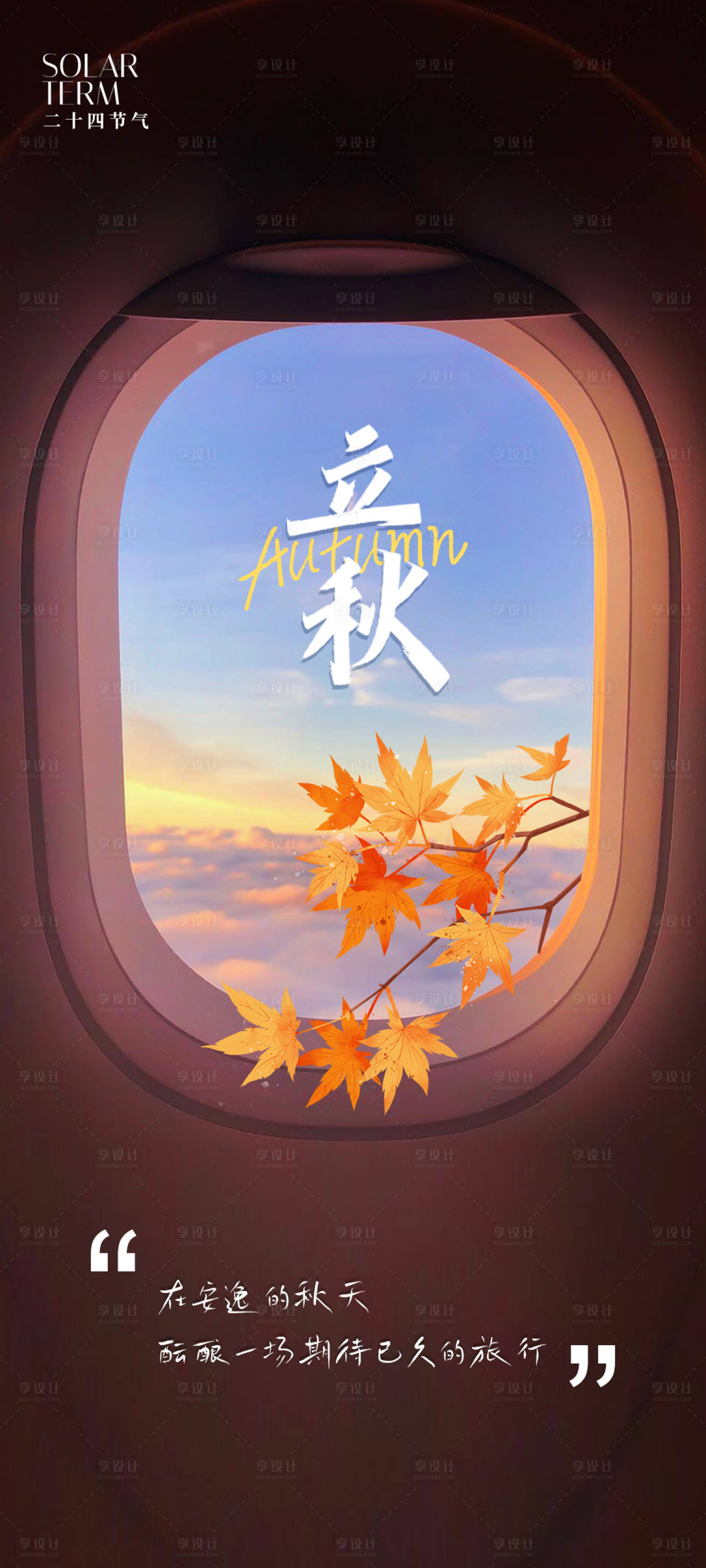 源文件下载【享设计】搜索编号：17660024593956305【立秋秋季旅行】