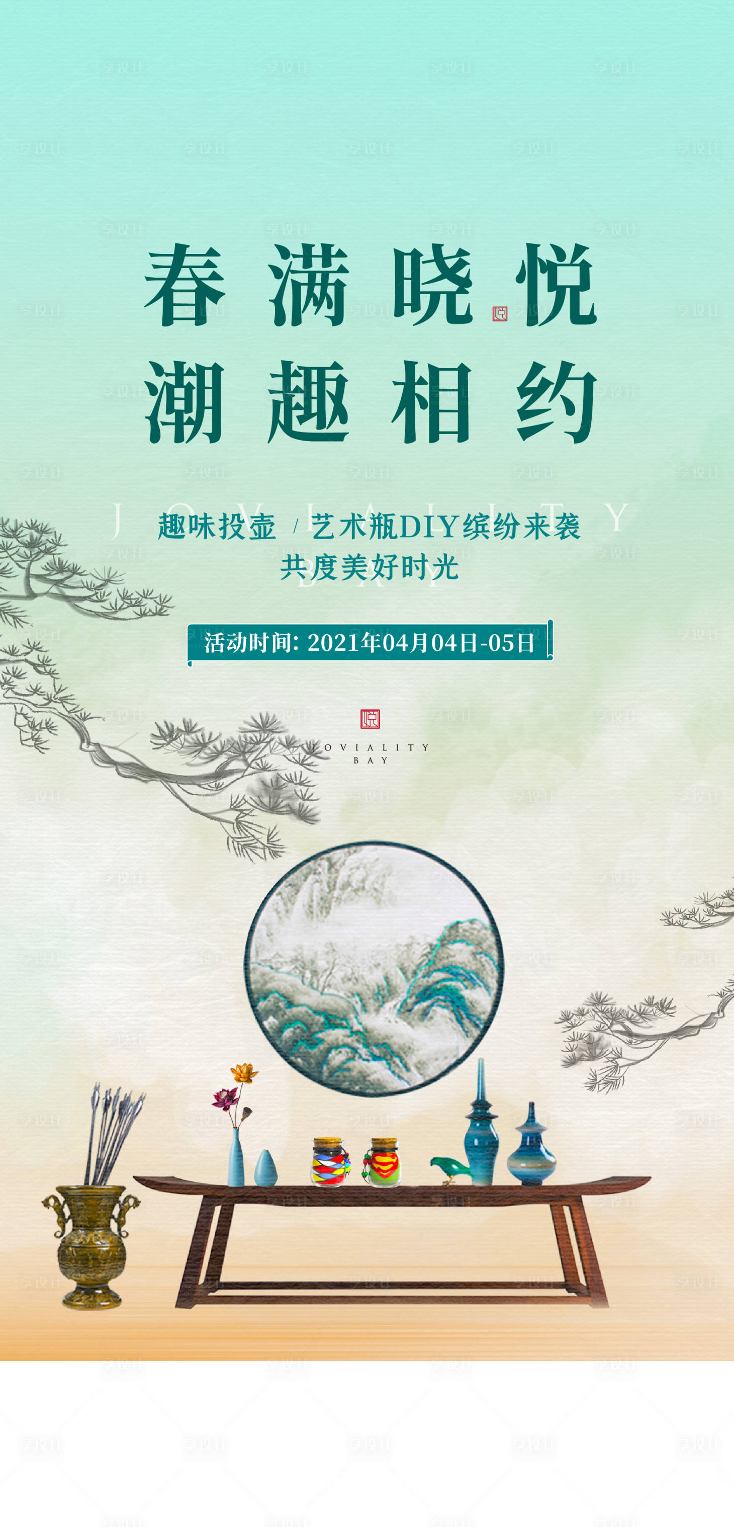 源文件下載【享設(shè)計】搜索編號：20270024274081857【地產(chǎn)藝術(shù)瓶DIY海報】