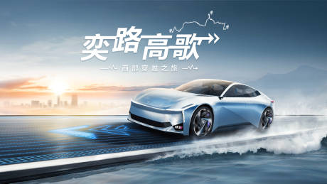 源文件下載【享設計】搜索編號：32910024758803642【汽車試駕會活動展板】