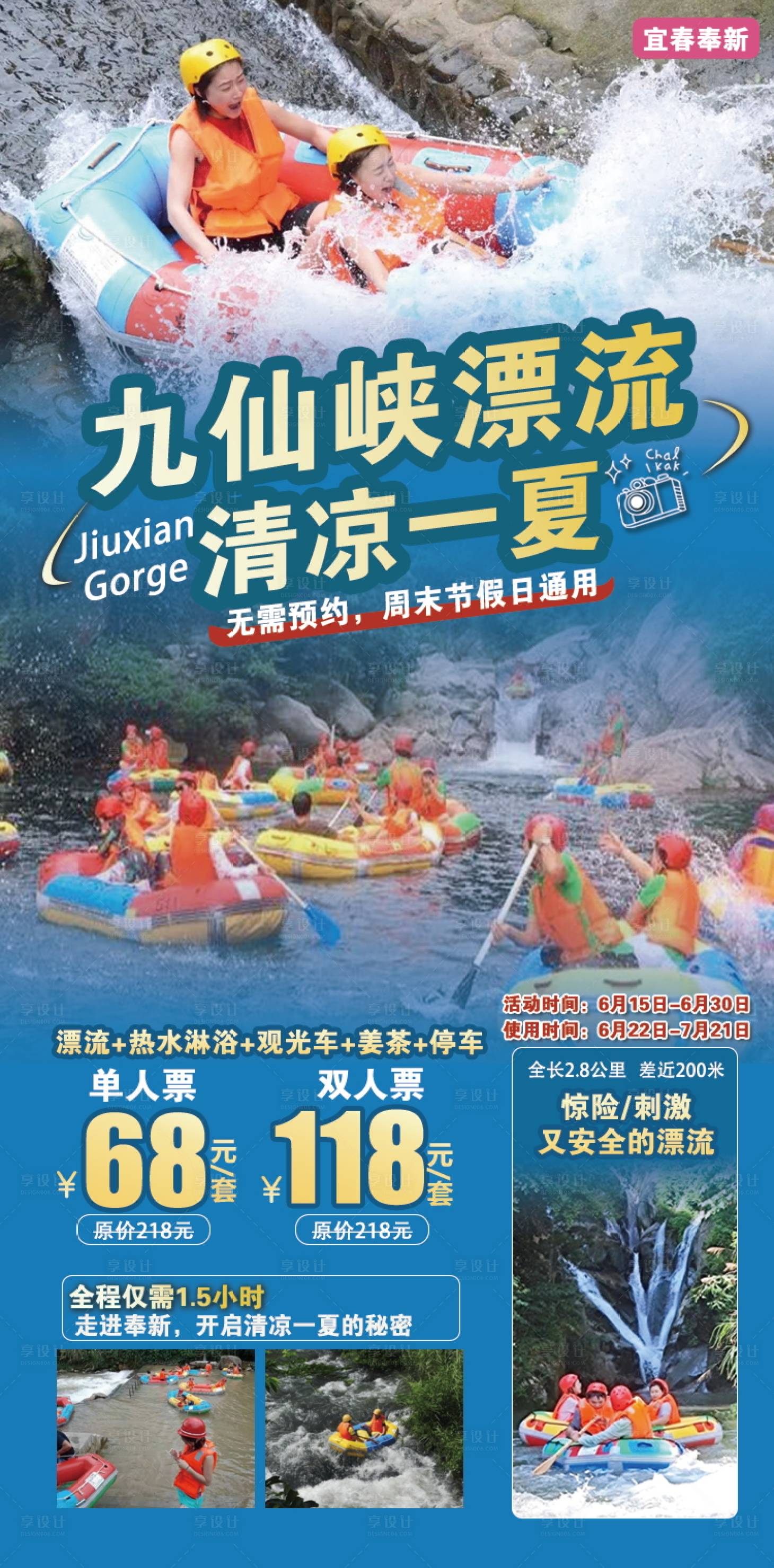 源文件下载【享设计】搜索编号：86840024681074103【宜春九仙峡漂流原创海报】